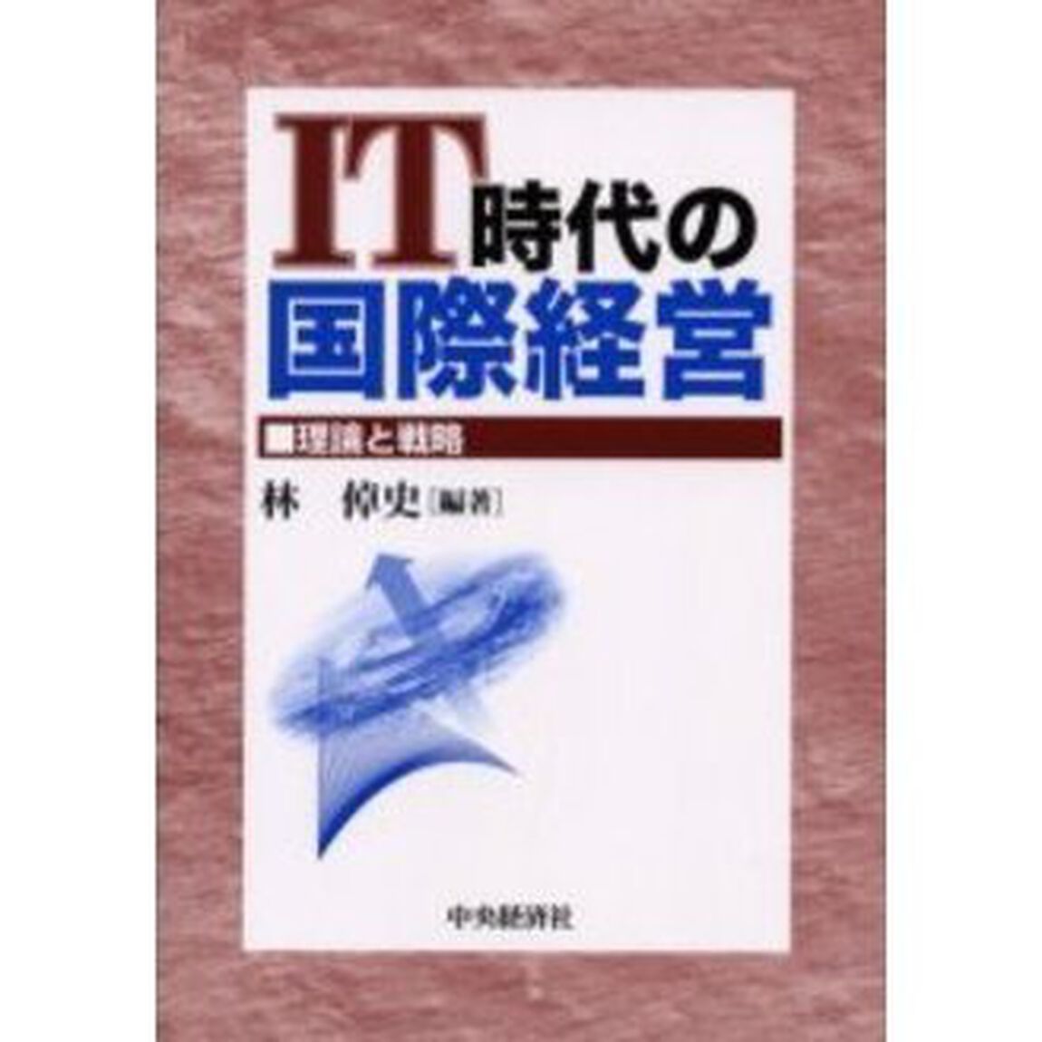 ＩＴ時代の国際経営　理論と戦略