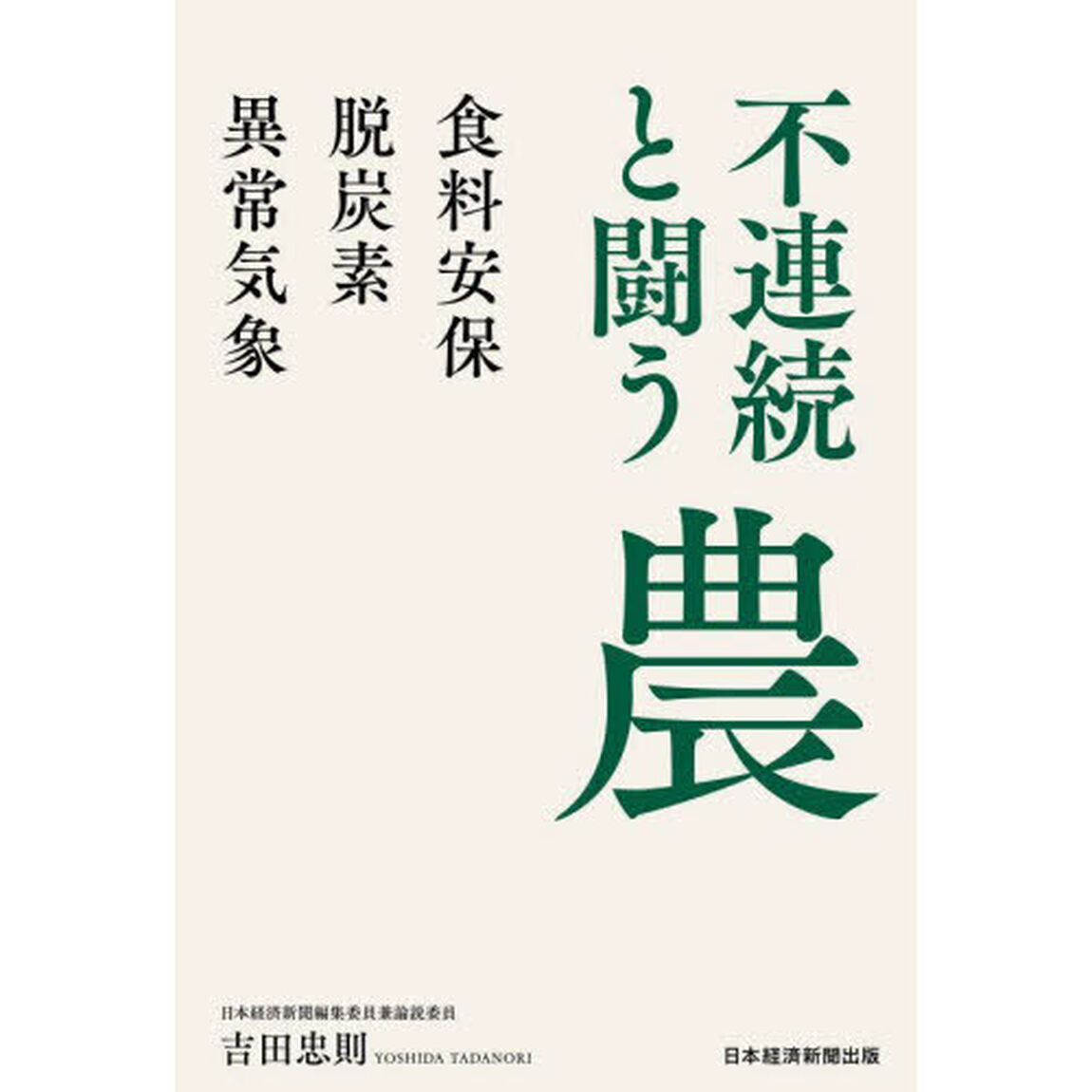 不連続と闘う農　食料安保・脱炭素・異常気象