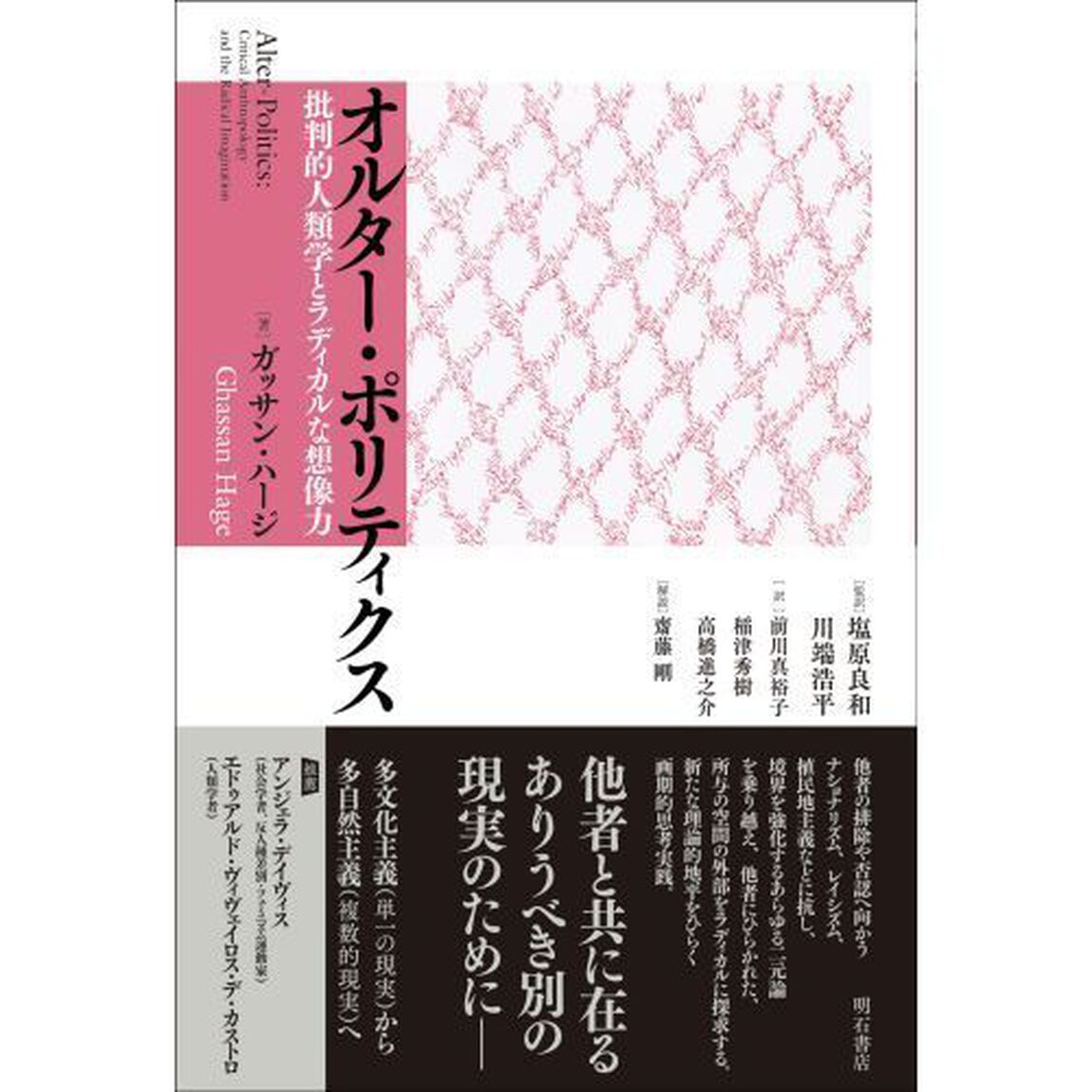 オルター・ポリティクス　批判的人類学とラディカルな想像力