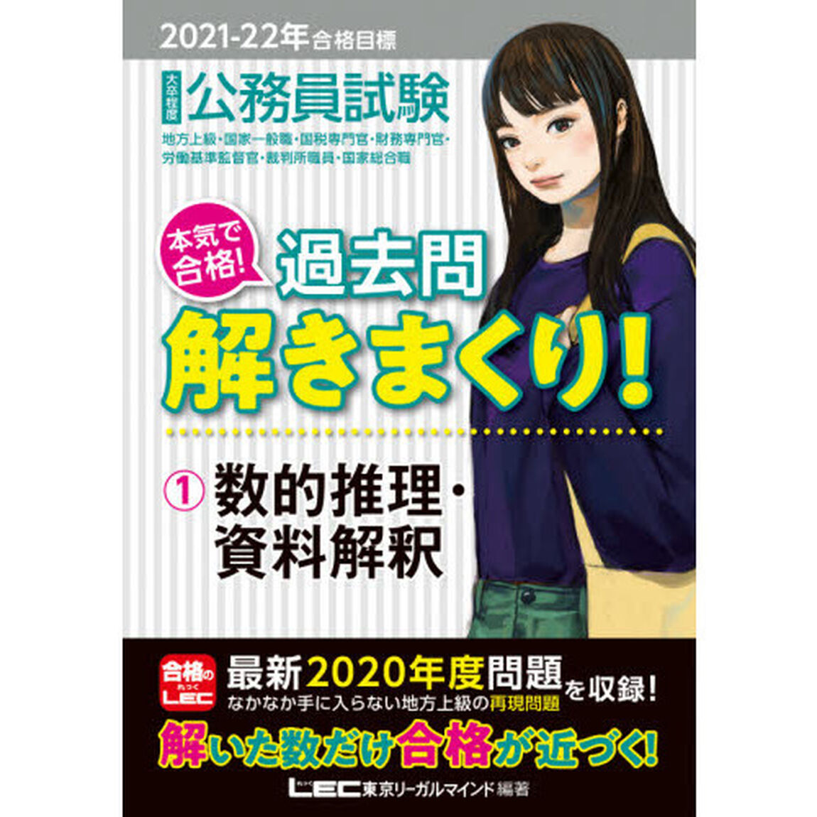 公務員試験本気で合格！過去問解きまくり！　大卒程度　２０２１－２２年合格目標１「数的推理・資料解釈」