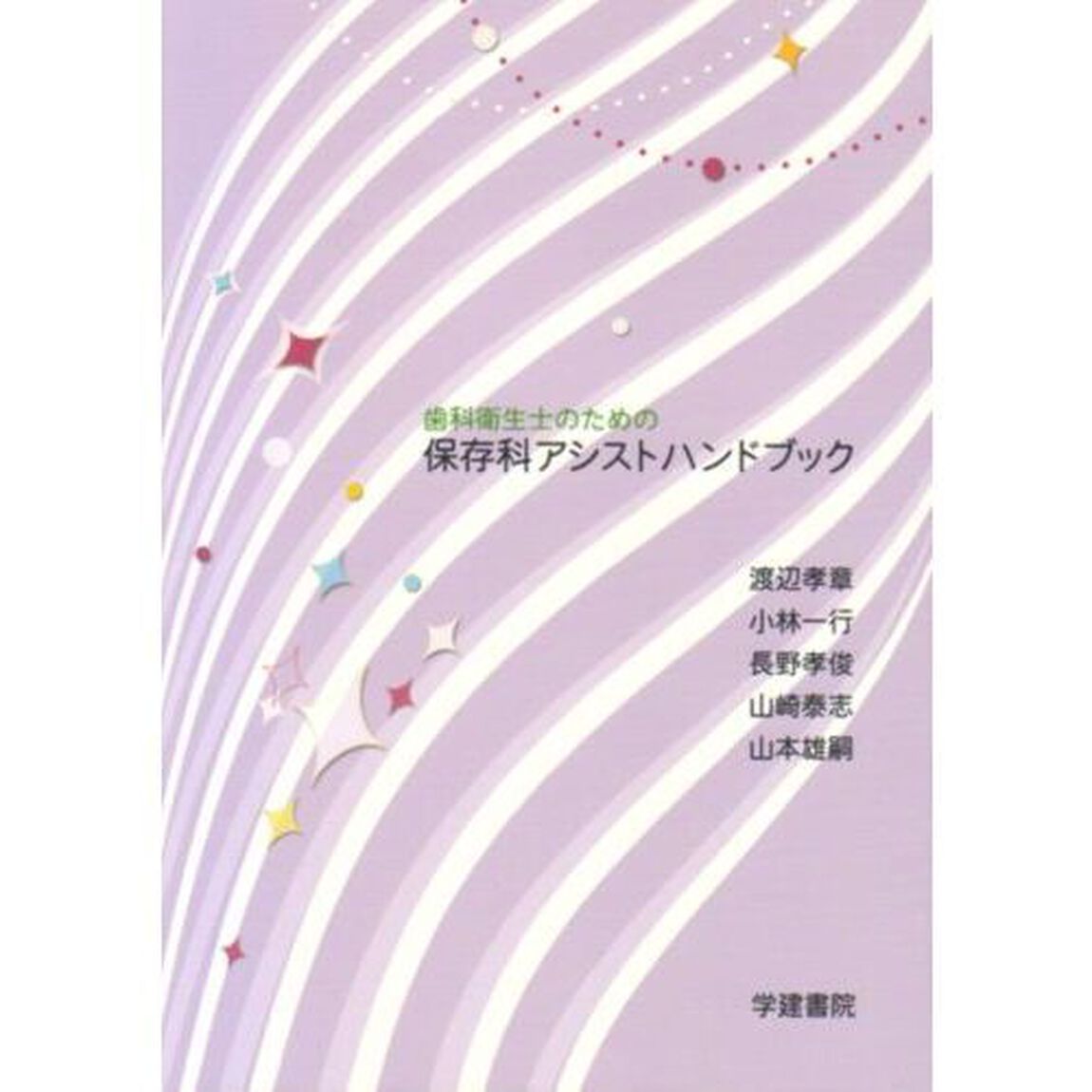 歯科衛生士のための保存科アシストハンドブック