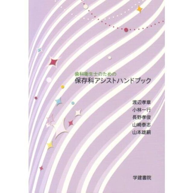 歯科衛生士のための保存科アシストハンドブック