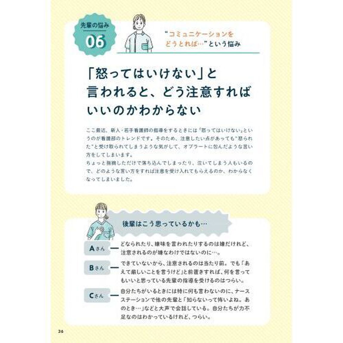 先輩ナースが後輩指導で「悩みがちなこと」４７
