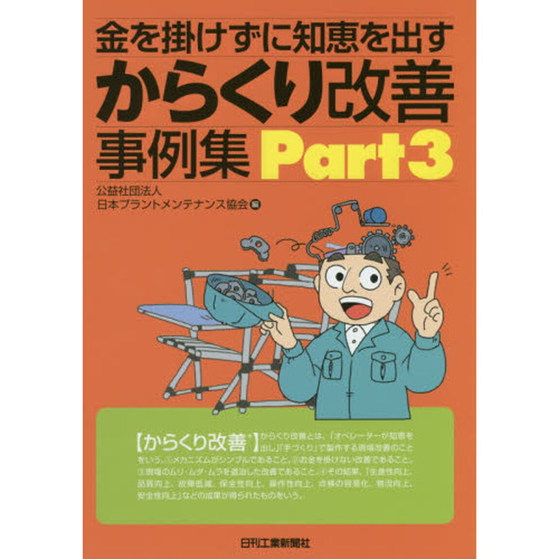 金を掛けずに知恵を出すからくり改善事例集　Ｐａｒｔ３