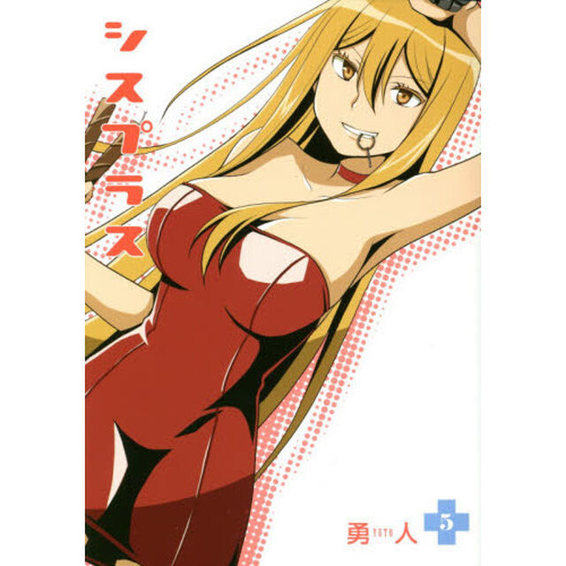 シスプラス　　　５