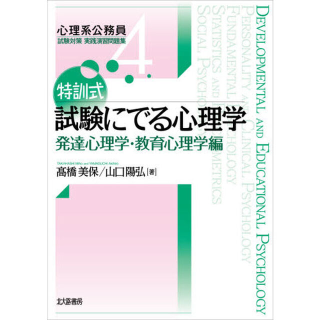 特訓式試験にでる心理学　発達心理学・教育心理学編
