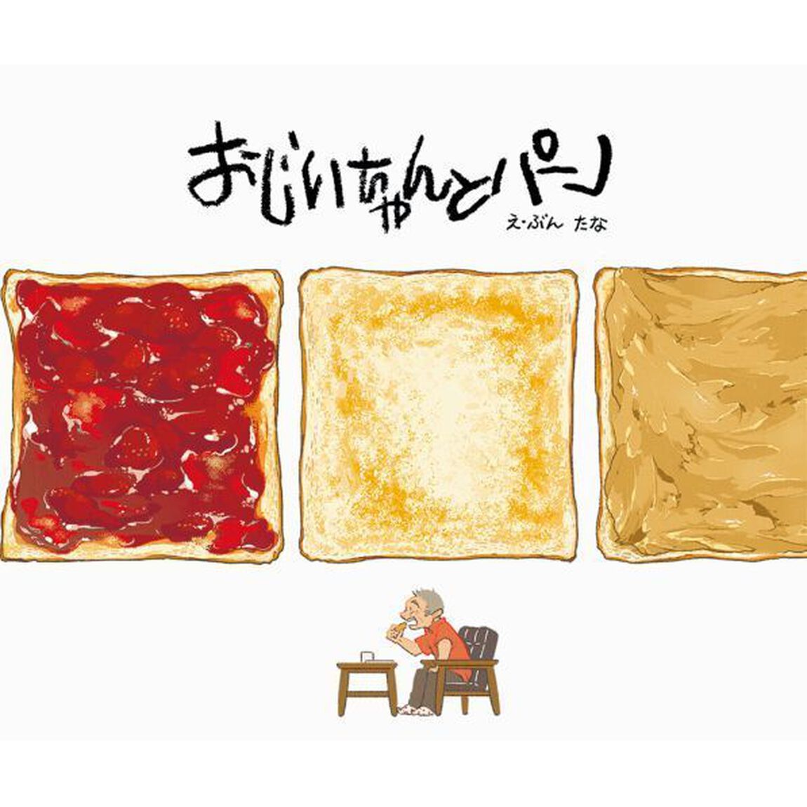 おじいちゃんとパン