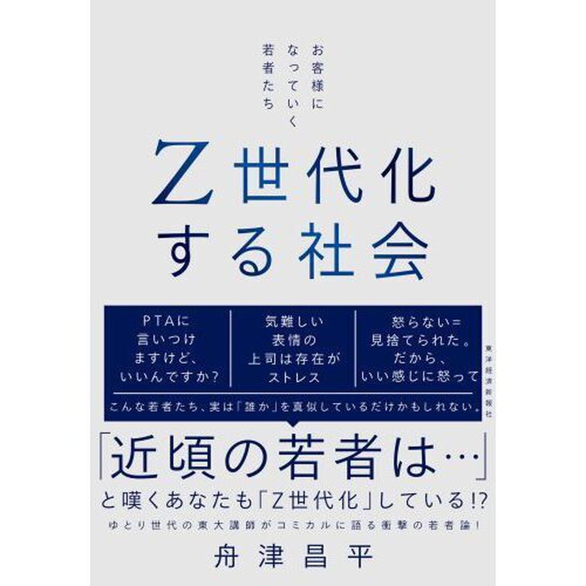 Ｚ世代化する社会　お客様になっていく若者たち