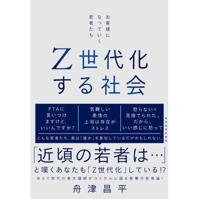 Ｚ世代化する社会　お客様になっていく若者たち