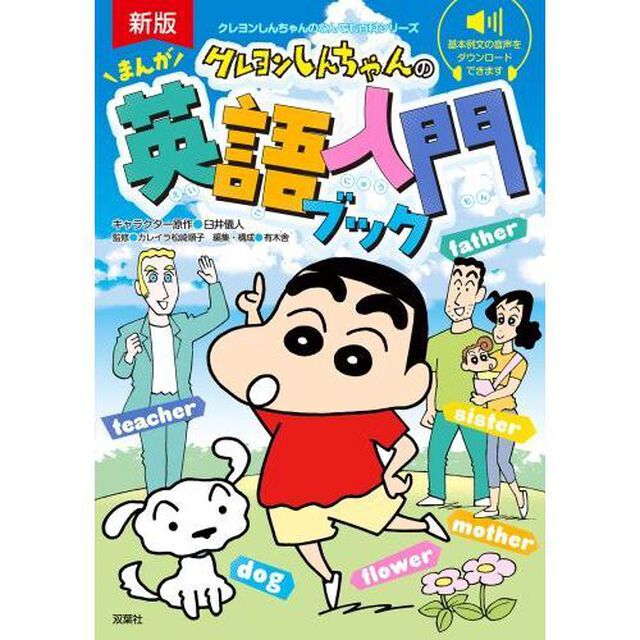 クレヨンしんちゃんのまんが英語入門ブック「新版」