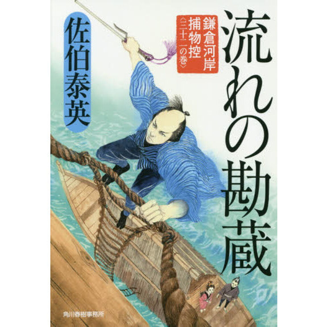 流れの勘蔵　鎌倉河岸捕物控　３２の巻