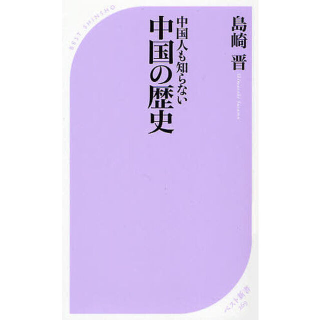 中国人も知らない中国の歴史