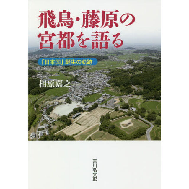 飛鳥・藤原の宮都を語る　「日本国」誕生の軌跡