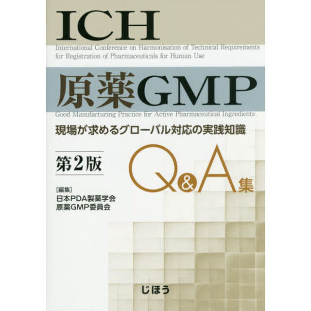 ＩＣＨ原薬ＧＭＰ　Ｑ＆Ａ集　現場が求めるグローバル対応の実践知識「第２版」