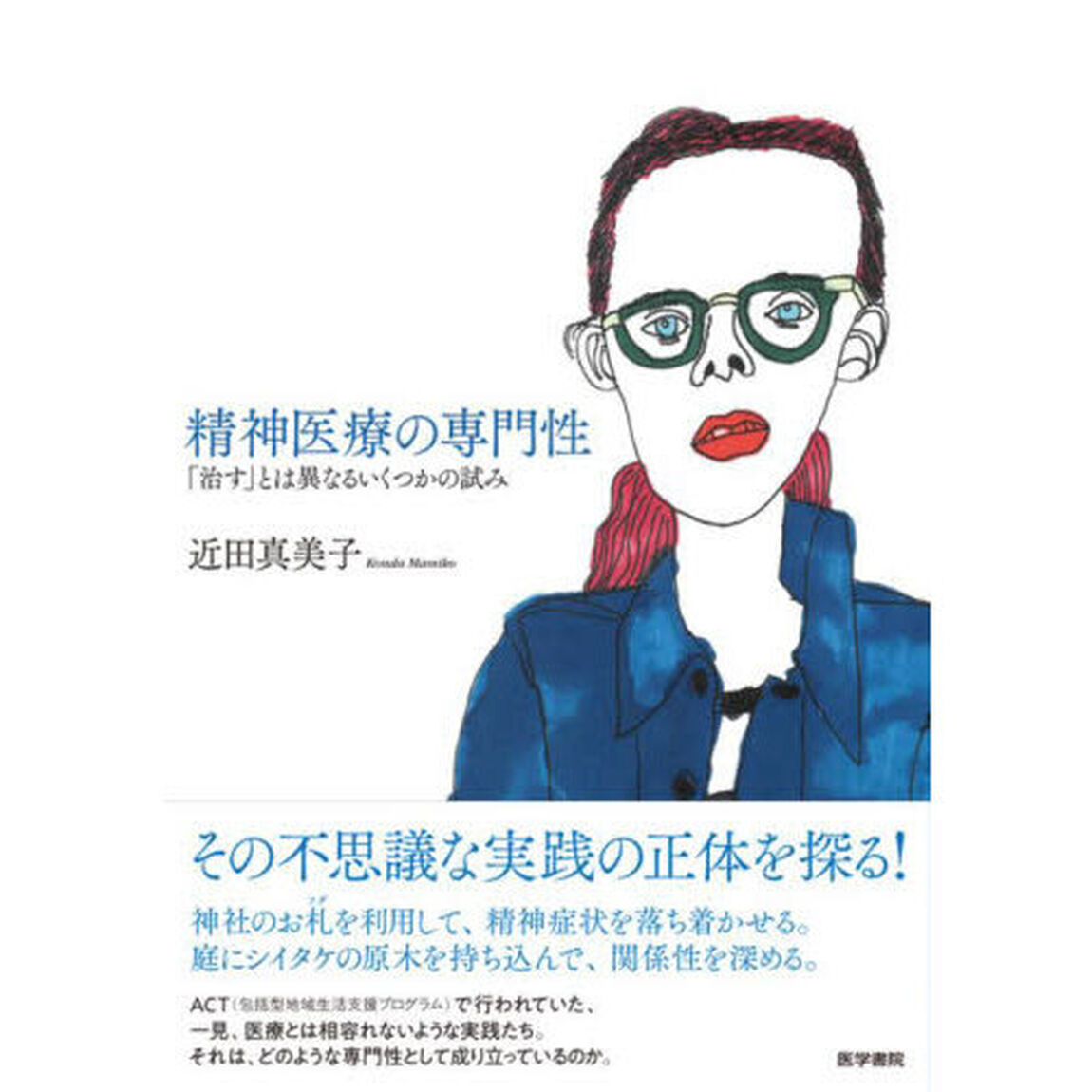 精神医療の専門性　「治す」とは異なるいくつかの試み