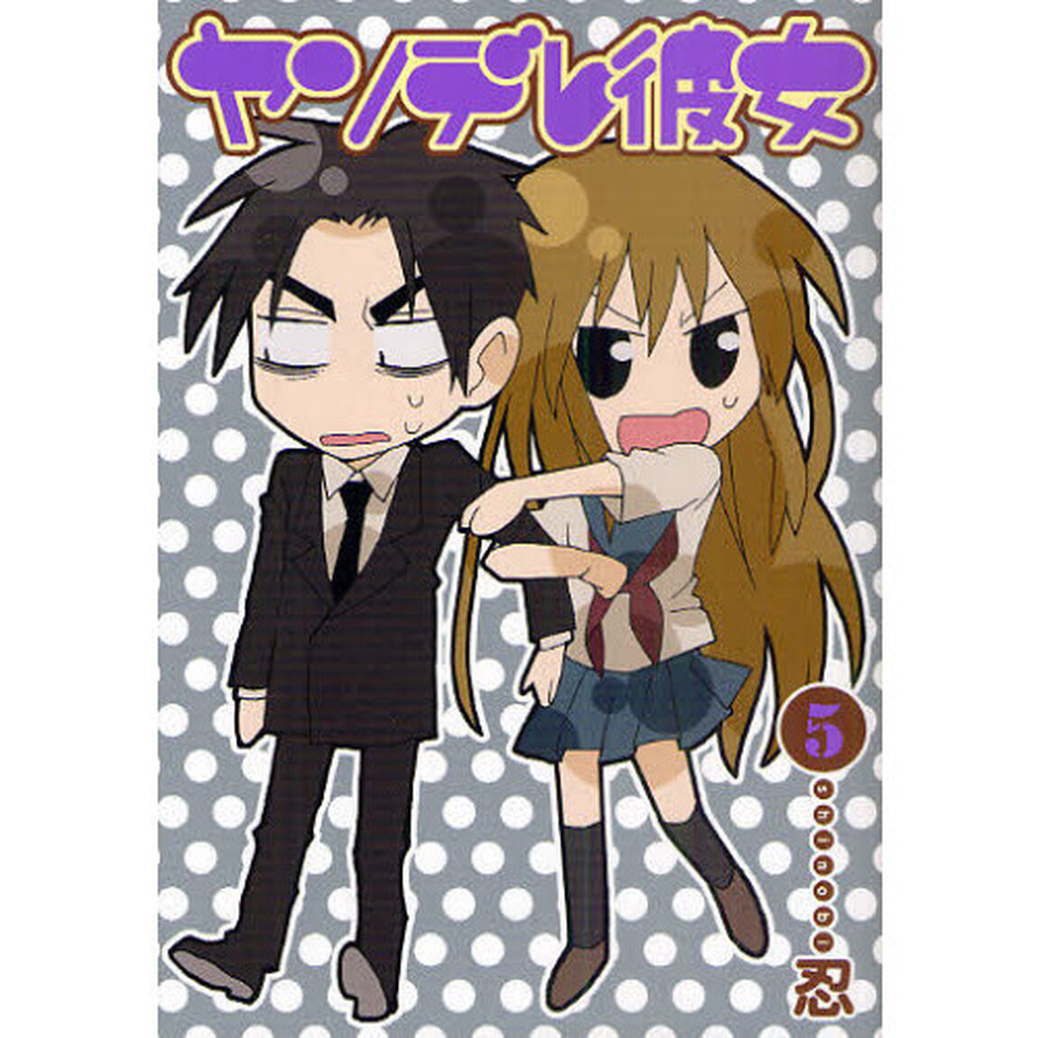 ヤンデレ彼女　　　５