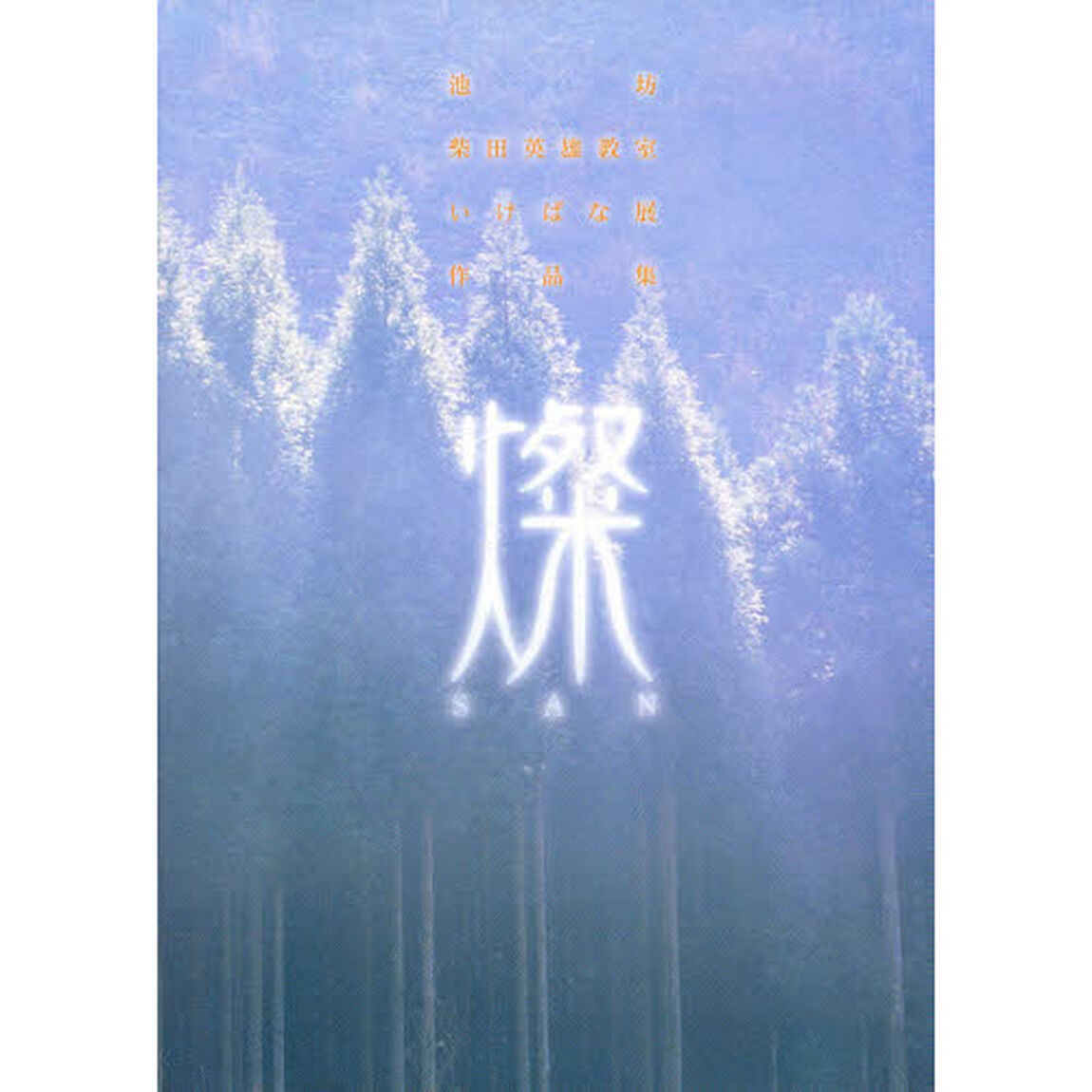 「燦」池坊柴田英雄教室いけばな展作品集