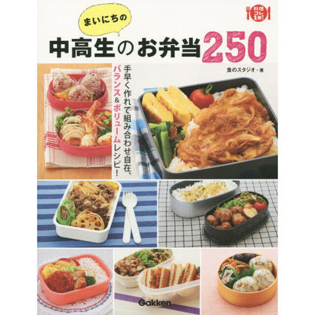 まいにちの中高生のお弁当２５０