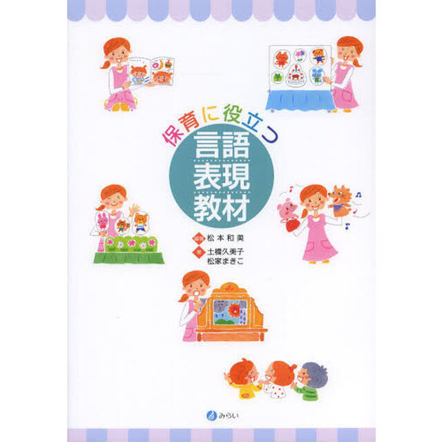 保育に役立つ言語表現教材