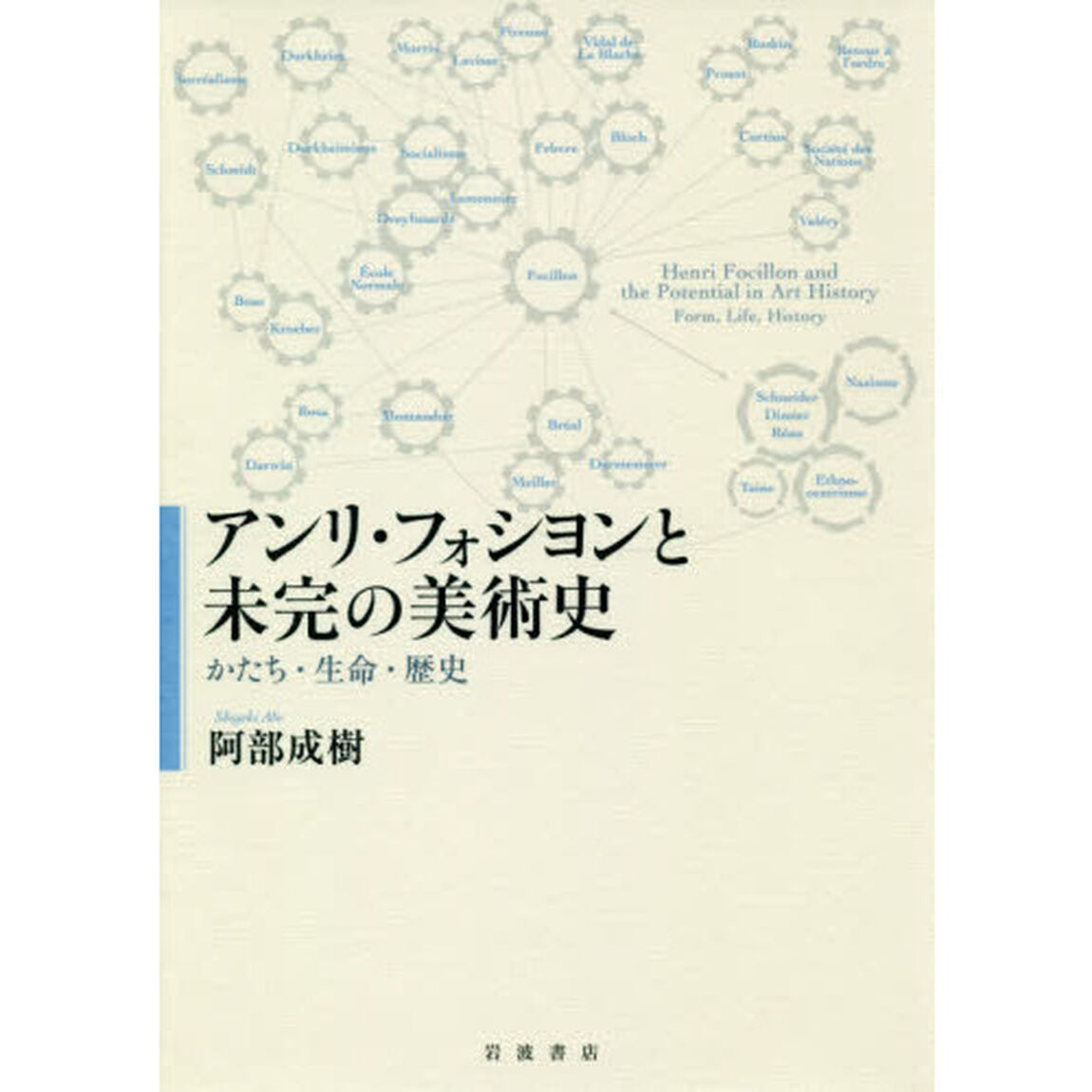 アンリ・フォシヨンと未完の美術史　かたち・生命・歴史