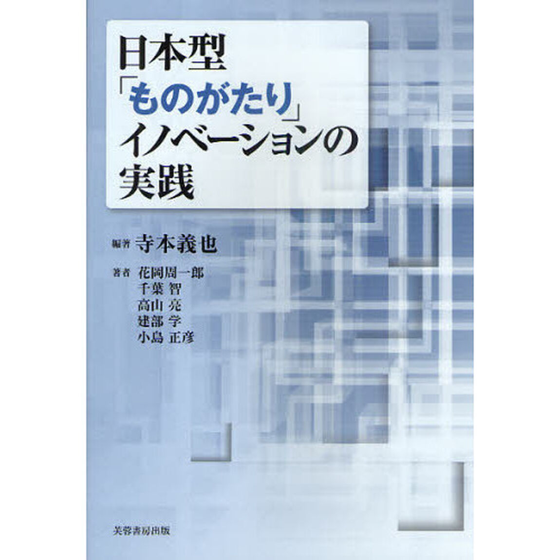 日本型「ものがたり」イノベーションの実践