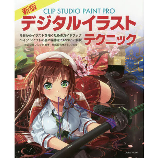 ＣＬＩＰ　ＳＴＵＤＩＯ　ＰＡＩＮＴ　ＰＲＯデジタルイラストテクニック　今日からイラストを描くためのガイドブックペイントソフトの基本操作をていねいに解説「新版」