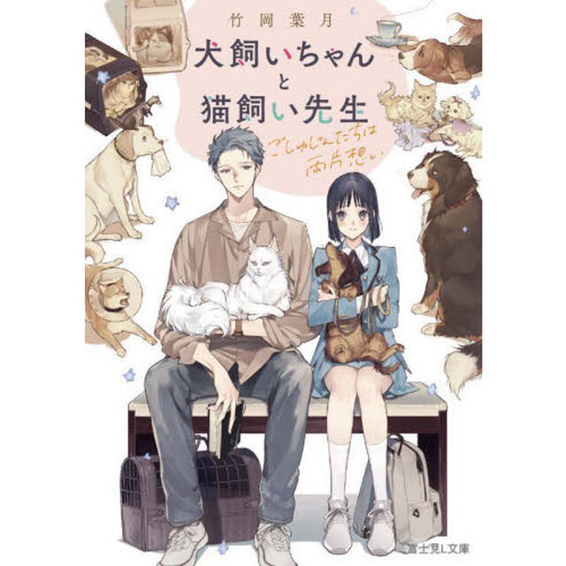 犬飼いちゃんと猫飼い先生　ごしゅじんたちは両片想い