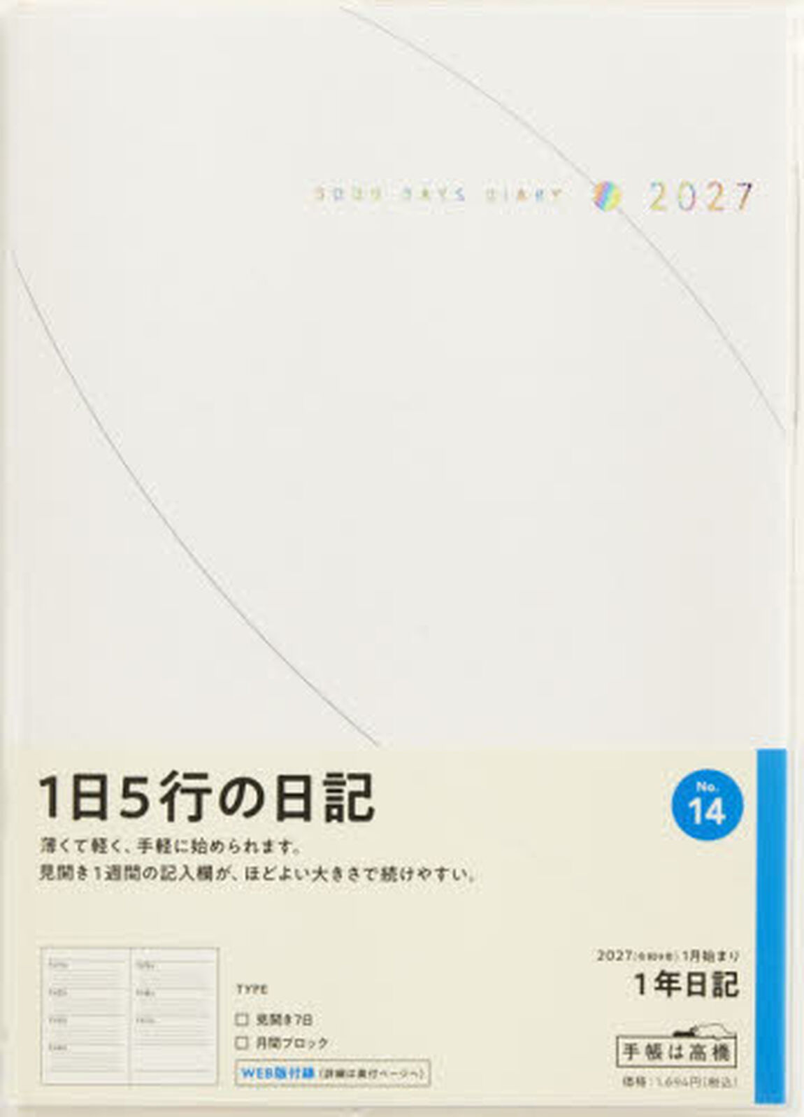 １４　１年日記　高橋書店　２０２７年版　ホワイト　デイリー　Ｂ６判