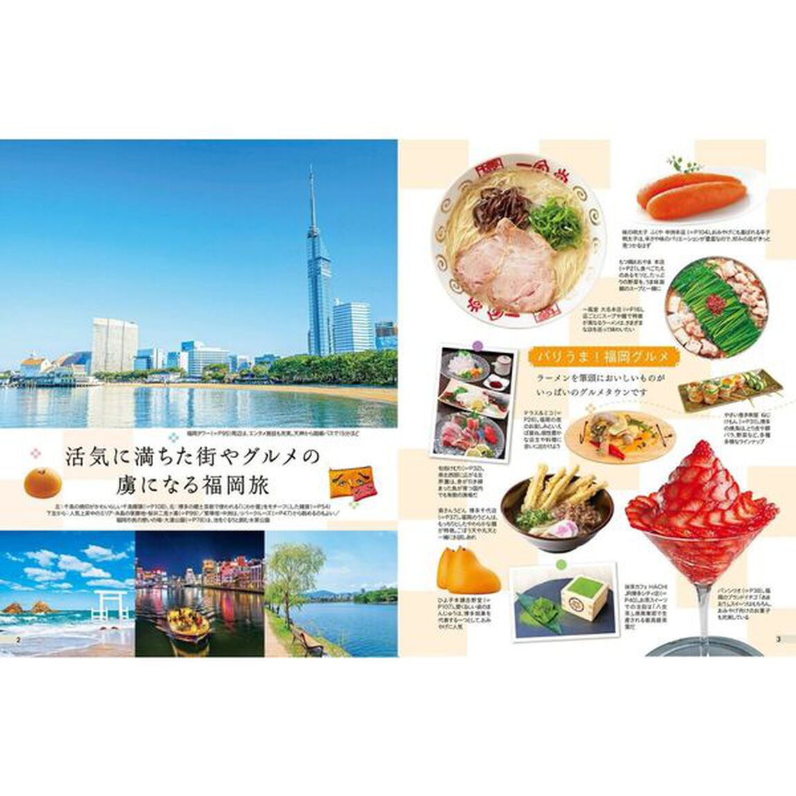 福岡　糸島　太宰府　柳川　〔２０２５〕