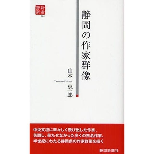 静岡の作家群像