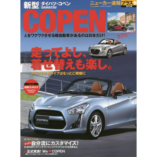 ダイハツ新型コペン　〈プラス企画〉さっそく自分流にカスタマイズ！