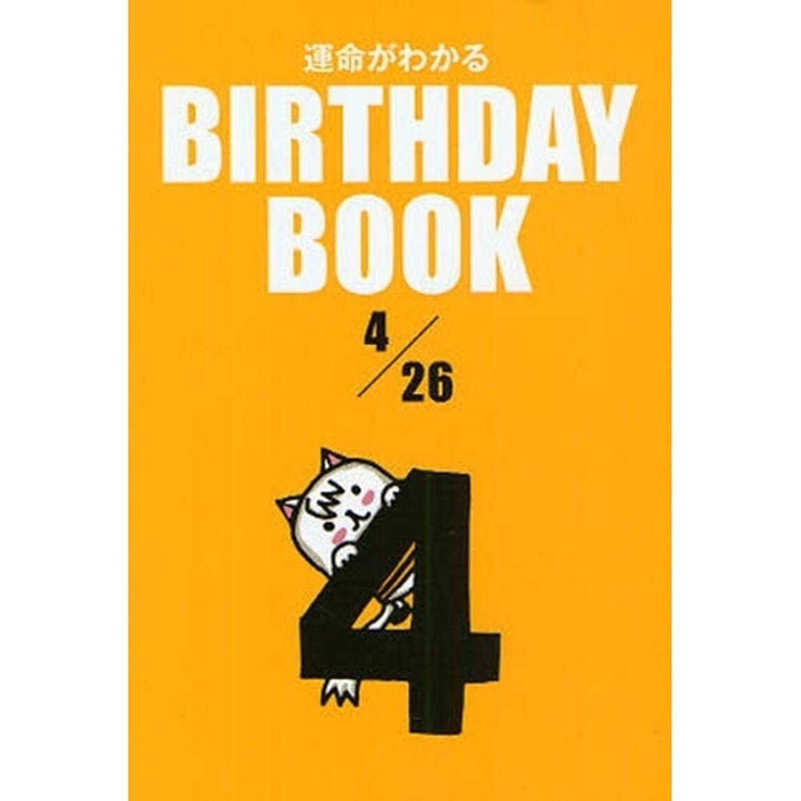 運命がわかるＢＩＲＴＨＤＡＹ　ＢＯＯＫ　４／２６