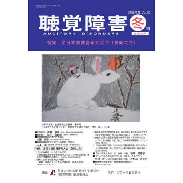 聴覚障害　Ｖｏｌ．８０（２０２５年度冬号）「〈特集〉全日本聾教育研究大会（長崎大会）」