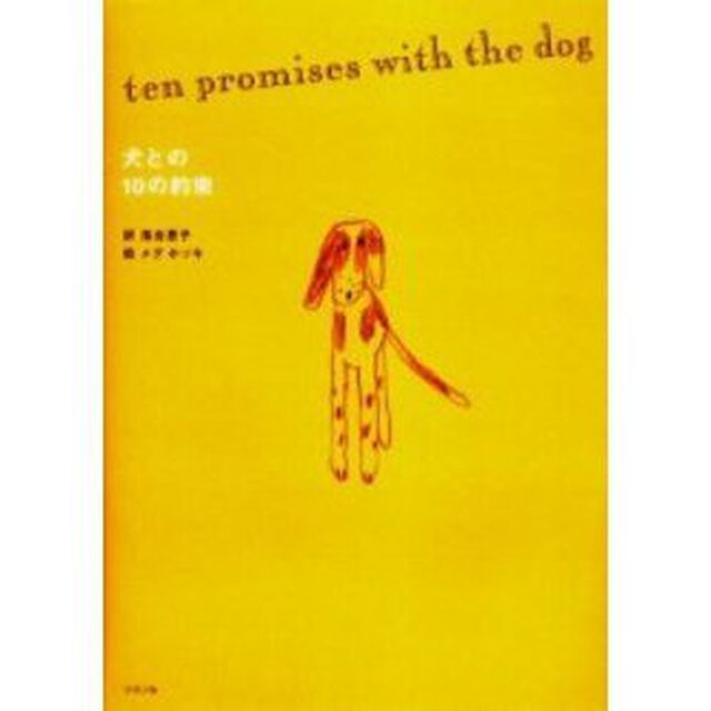 犬との１０の約束