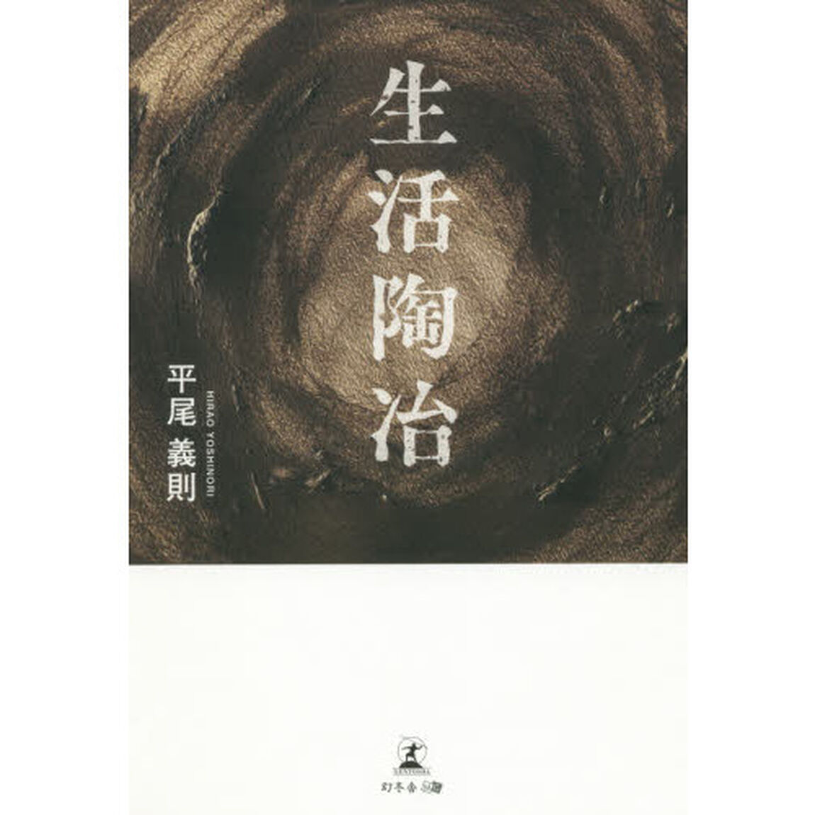 生活陶冶