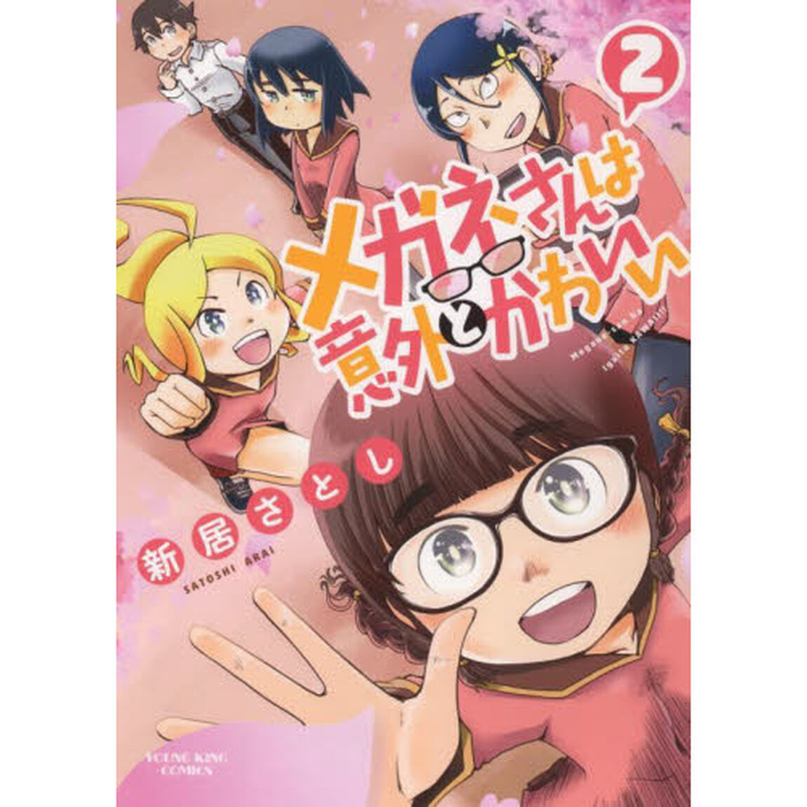 メガネさんは意外とかわいい　第２巻