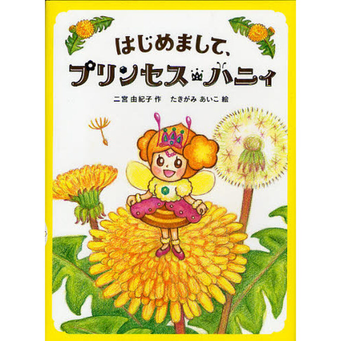 はじめまして、プリンセス・ハニィ