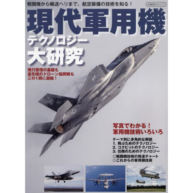 現代軍用機テクノロジー大研究　戦闘機から輸送ヘリまで、航空装備の技術を知る！