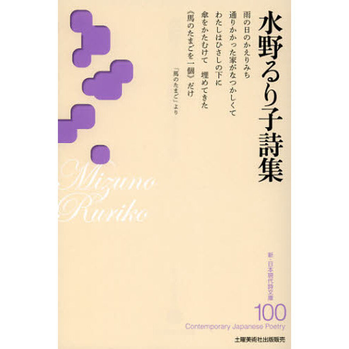 水野るり子詩集