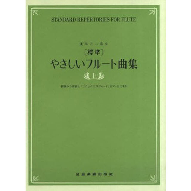〈標準〉やさしいフルート曲集　独奏と二重奏　上「初級から初級上「ゴセックのガヴォット」まで・全１２４曲」