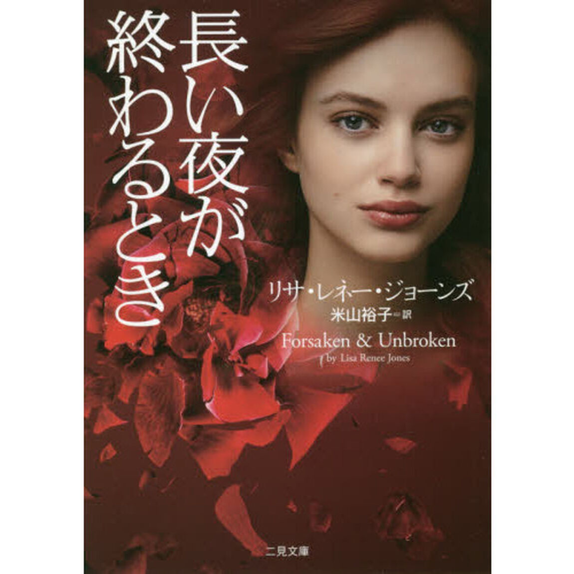 長い夜が終わるとき