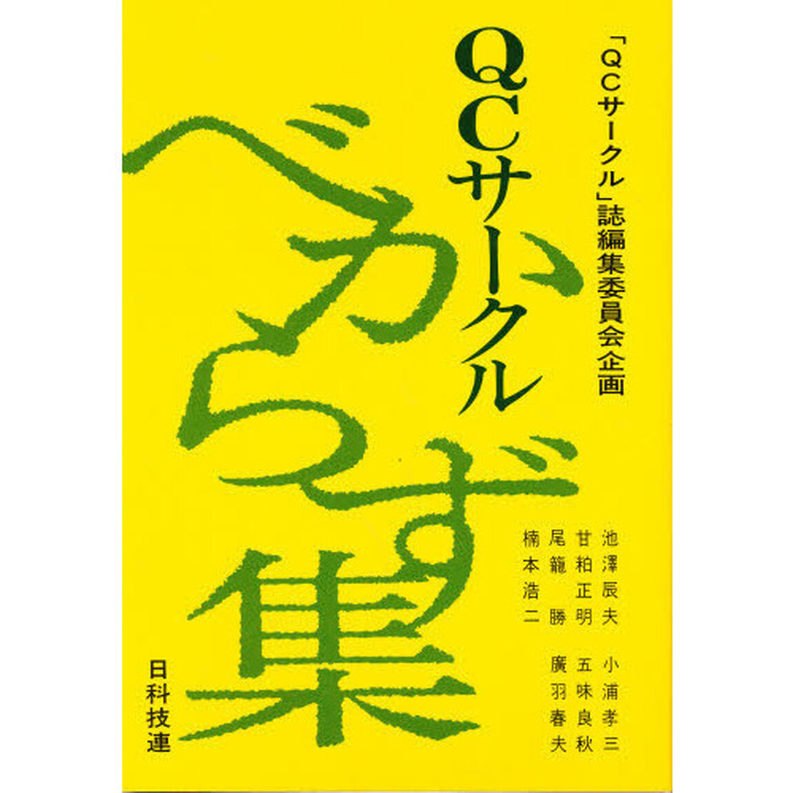 ＱＣサークルべからず集