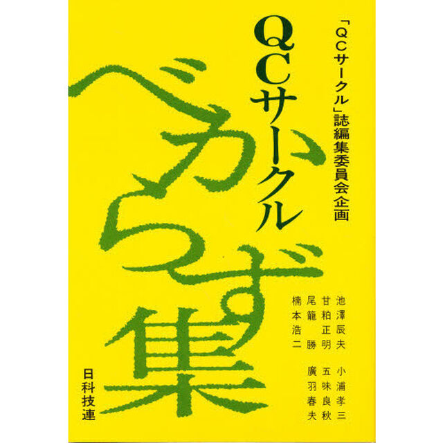 ＱＣサークルべからず集