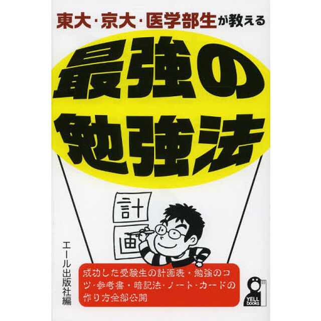 東大・京大・医学部生が教える最強の勉強法