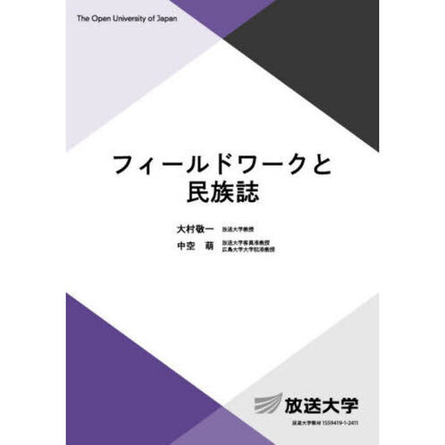 フィールドワークと民族誌