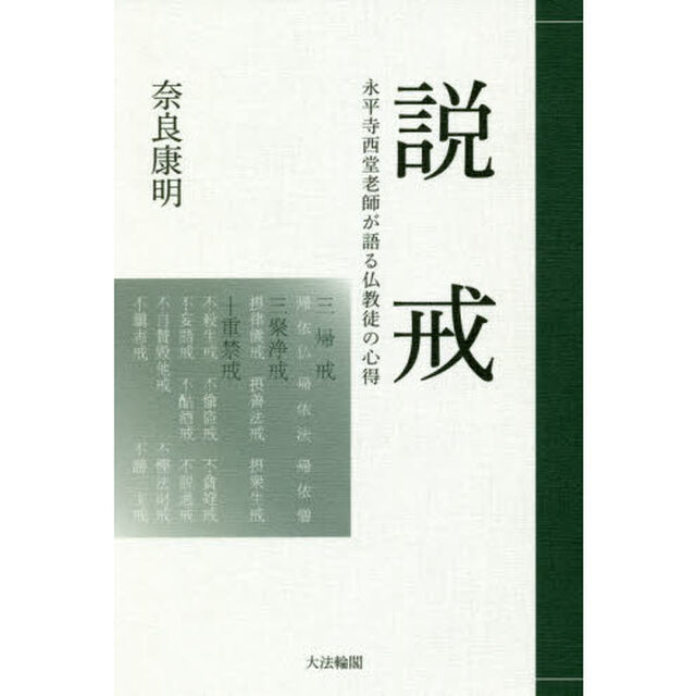 説戒　永平寺西堂老師が語る仏教徒の心得