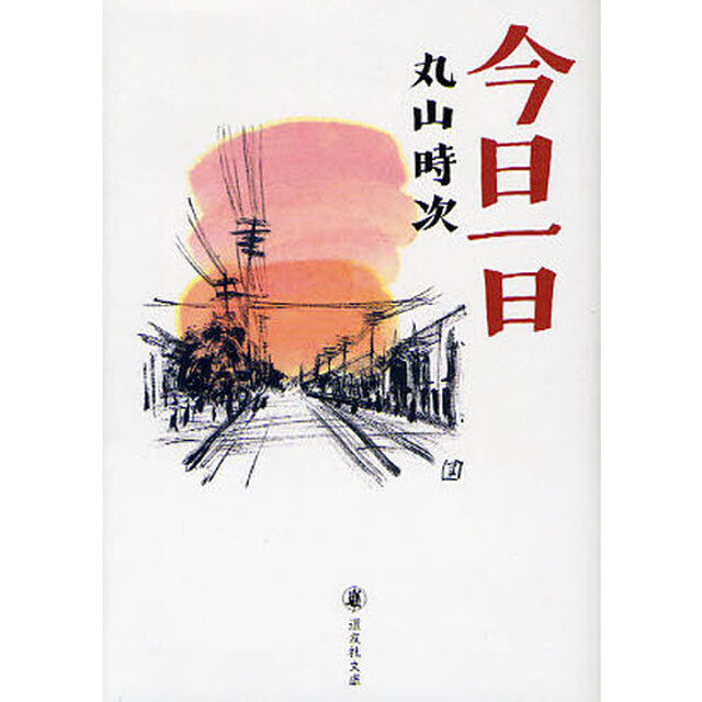 今日一日