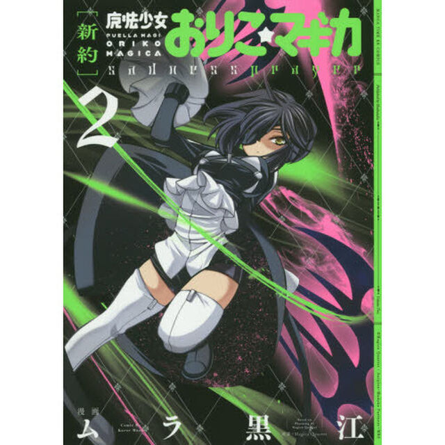 新約　魔法少女おりこ☆マギカ　ｓａｄ　２