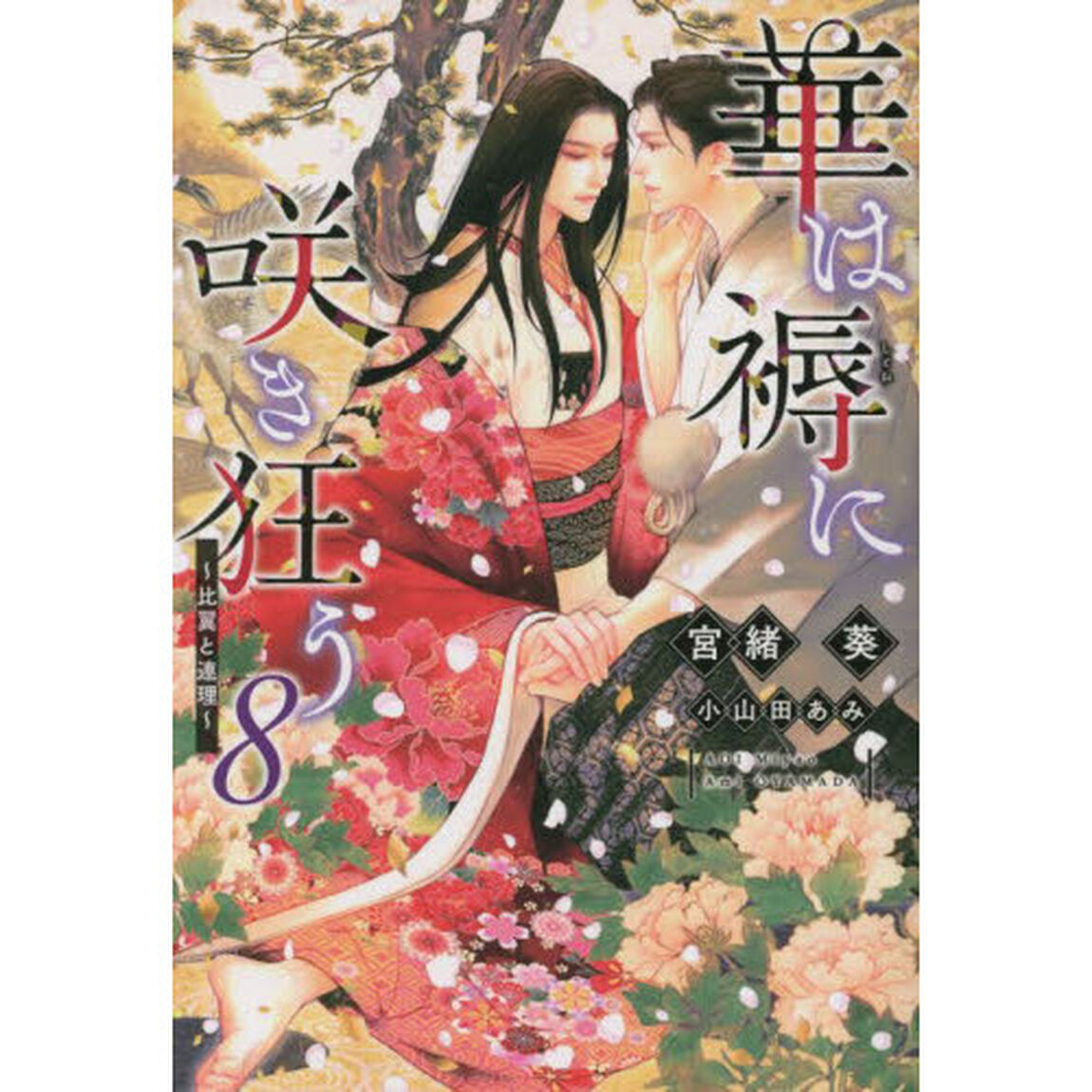 華は褥に咲き狂う　８「比翼と連理」