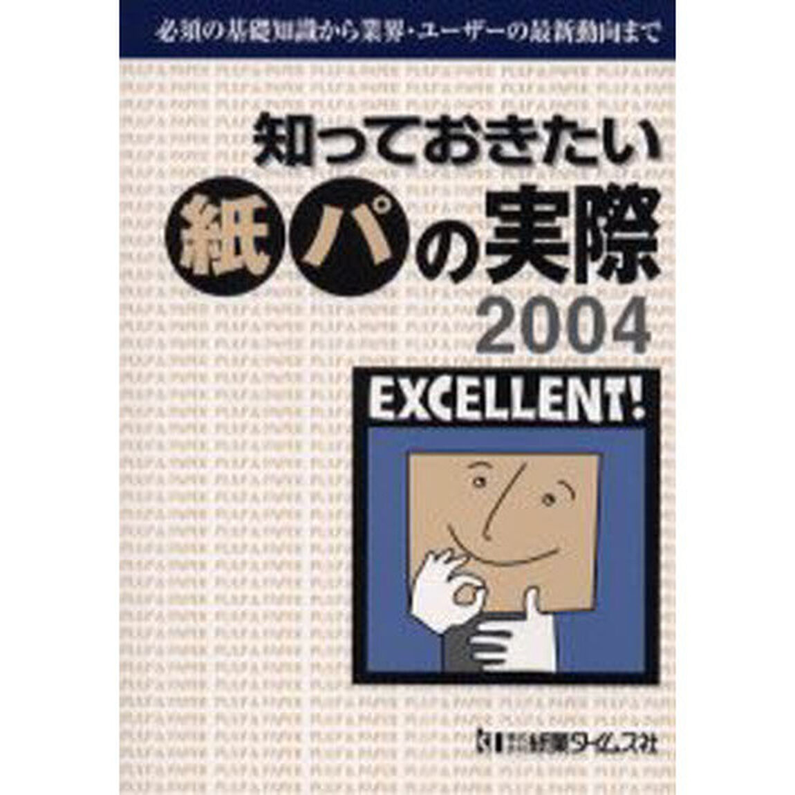 知っておきたい紙パの実際　２００４「必須の基礎知識から業界・ユーザーの最新動向まで」